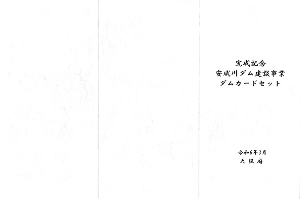 安威川ダム　Ver.1.0