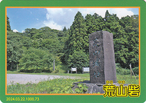 荒山砦 とやま城郭カード No.73