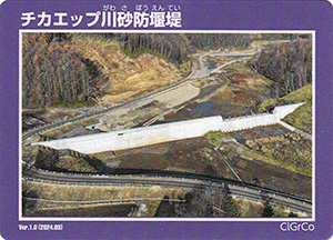 チカエップ川砂防堰堤