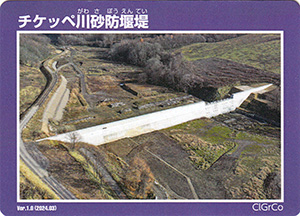 チケッペ川砂防堰堤