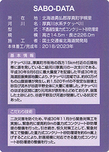 チケッペ川砂防堰堤