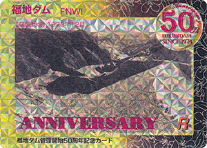 福地ダム 50周年記念カード