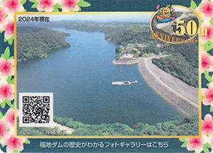 福地ダム 50周年記念カード
