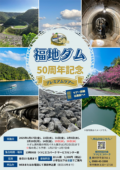 福地ダム 50周年記念カード