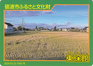 東保館 とやま城郭カード No.78