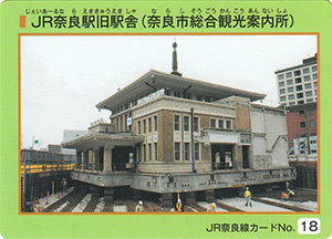 ＪＲ奈良駅旧駅舎（奈良市総合観光案内所）