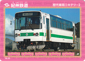 紀州鉄道 18.03