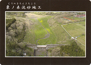 栗ノ木沈砂地工