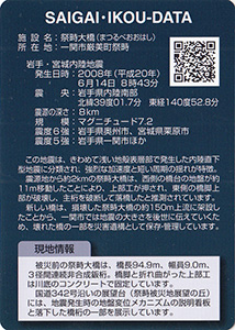 祭畤大橋 Ver.1.0 震災遺構カード