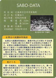 重要文化財紅葉谷川庭園砂防施設　Ver.1　３・４月限定版