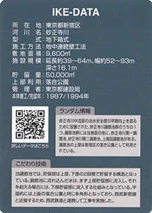 落合調節池 Ver.1.0 IKEカード