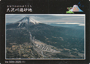 大沢川遊砂地　５０周年記念カード