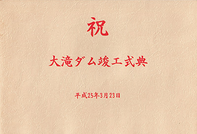 大滝ダム 竣工記念カード