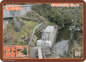 惣川発電所　南予遺産カードNo.11