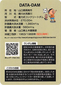 菅野ダム 50周年記念カード