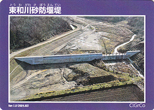 東和川砂防堰堤