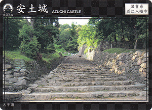 安土城　近江の城カード