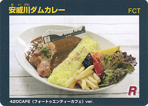 安威川ダムカレー　４２０ＣＡＦＥver.