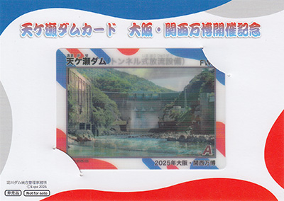 天ヶ瀬ダム 大阪・関西万博開催記念カード