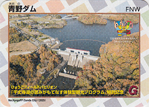 青野ダム　ひょうごフィールドパビリオン特別記念カード