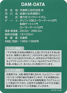 青野ダム　ひょうごフィールドパビリオン特別記念カード