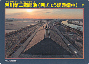 荒川第二調節池(囲ぎょう堤整備中) Ver.2.3