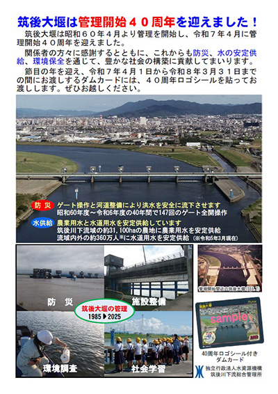 筑後大堰 Ver.1.1 管理開始40周年記念カード