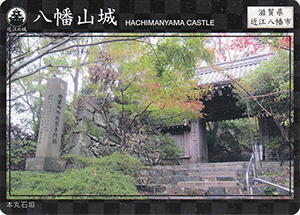 八幡山城　近江の城カード