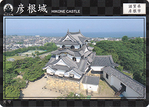 彦根城　近江の城カード