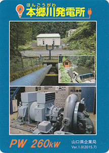 本郷川発電所　Ver.1.0