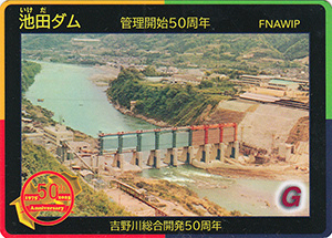 池田ダム　吉野川総合開発５０周年記念カード