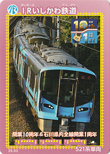 ＩＲいしかわ鉄道　26.03
