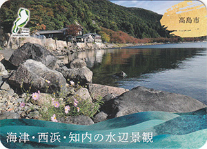 海津・西浜・知内の水辺景観
