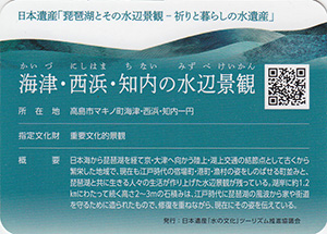 海津・西浜・知内の水辺景観