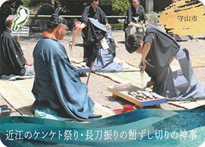 近江のケンケト祭り・長刀振りの鮒ずし切りの神事