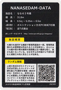 ななせ２号橋　ななせダム施設カードNo.26