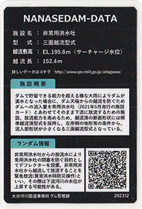 非常用洪水吐 ななせダム施設カードNo.37