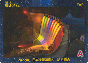 鳴子ダム 日本夜景遺産認定記念カード