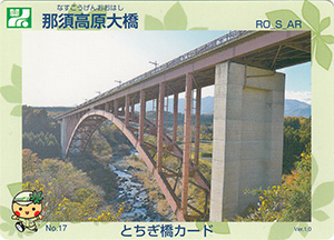 那須高原大橋　とちぎ橋カード