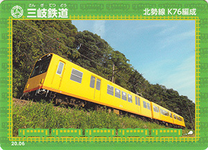 三岐鉄道　20.06