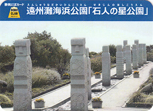 遠州灘海浜公園「石人の星公園」