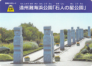 遠州灘海浜公園「石人の星公園」