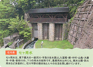 七ヶ用水　世界かんがい施設遺産カード