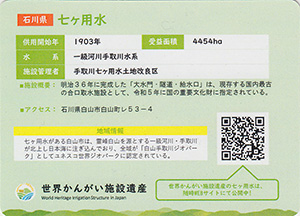 七ヶ用水　世界かんがい施設遺産カード