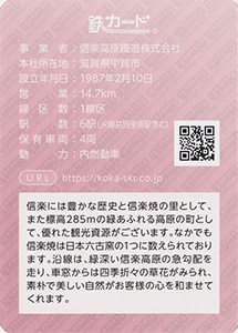 信楽高原鐵道　25.03