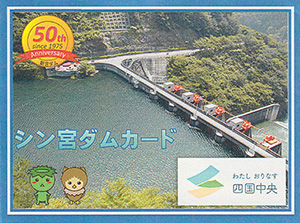 新宮ダム 吉野川総合開発50周年記念カード