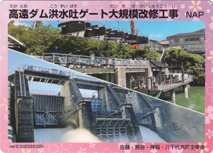 高遠ダム洪水吐ゲート大規模改修工事　ver.2.0