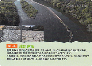 建部井堰　世界かんがい施設遺産カード