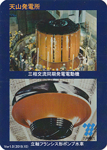 天山発電所　Ver.1.0