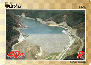 寺山ダム　４０周年記念カード